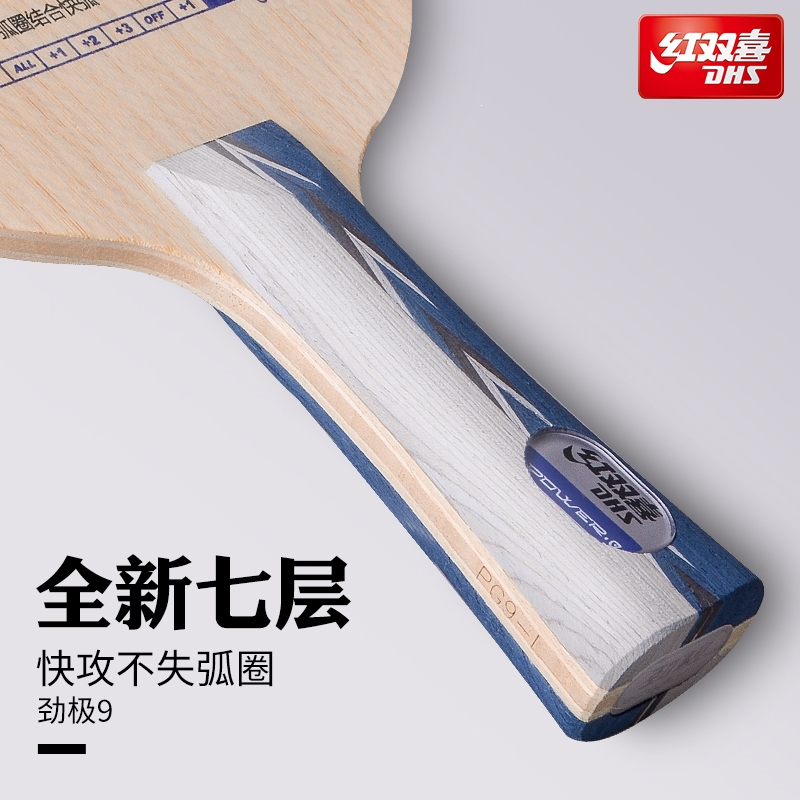 红双喜(DHS)劲极7木7层乒乓球底板劲极98乒乓球拍底板乒乓球板