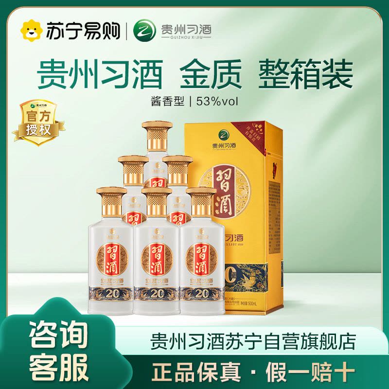 贵州习酒金质习酒53度500ml*6瓶整箱装高度酱香型白酒新版習酒(XI