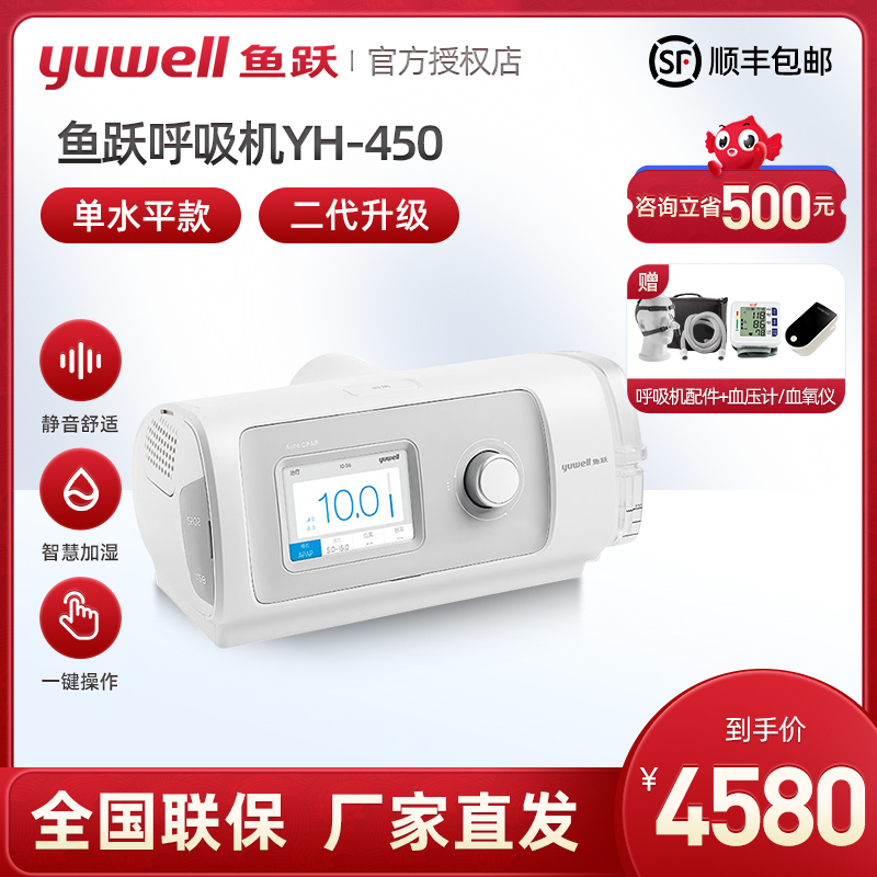 鱼跃 Yuwell 呼吸机yh 450 鱼跃yuwell呼吸机家用医用单水平yh450睡眠止鼾机呼吸暂停无创呼吸器 打鼾打呼噜 价格图片品牌报价 苏宁易购里弗斯医疗器械专营店
