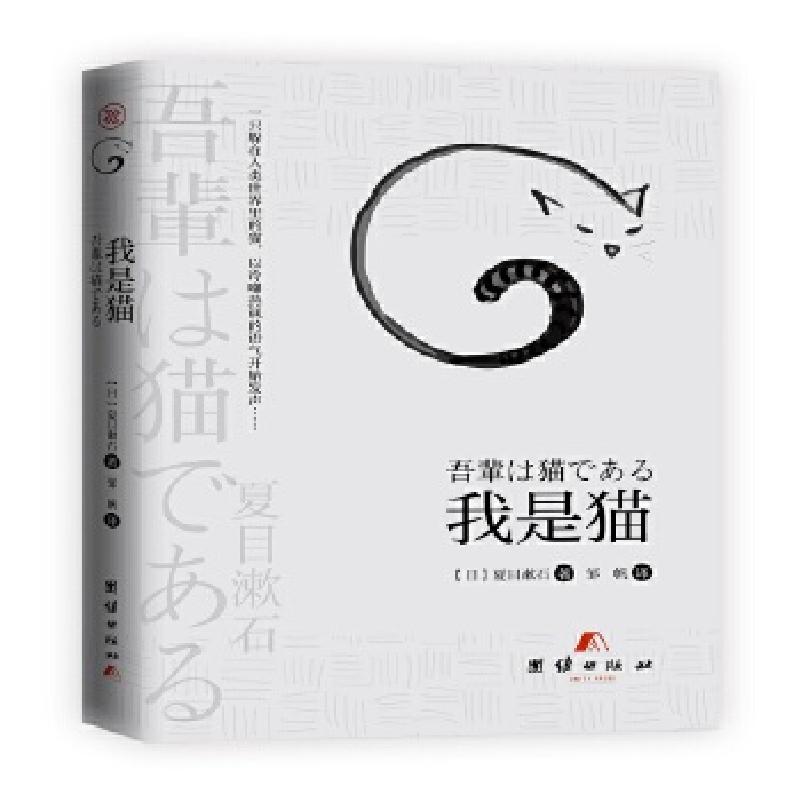 正版新书】我是猫(日)夏目漱石著9787512668942