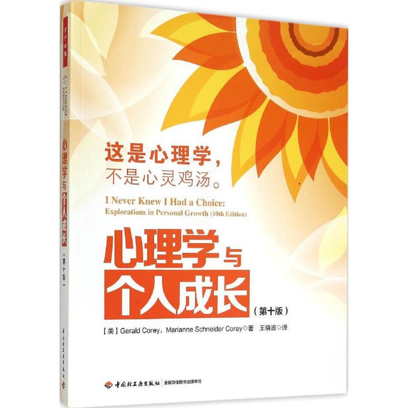 [醉染正版]心理学与个人成长(0版) 克里 9787501999965 中国轻工业出版社高清大图