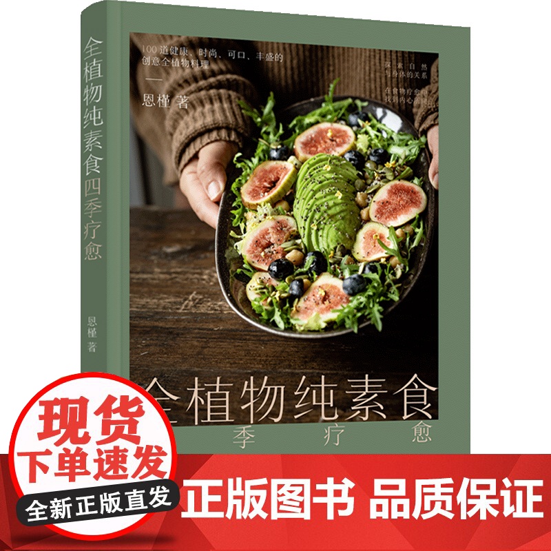 全植物纯素食四季疗愈 助你更苗条 更健康的潮流饮食方式 100道营养可口丰盛的的创意全植物料理附赠全植物饮食音频课高清大图