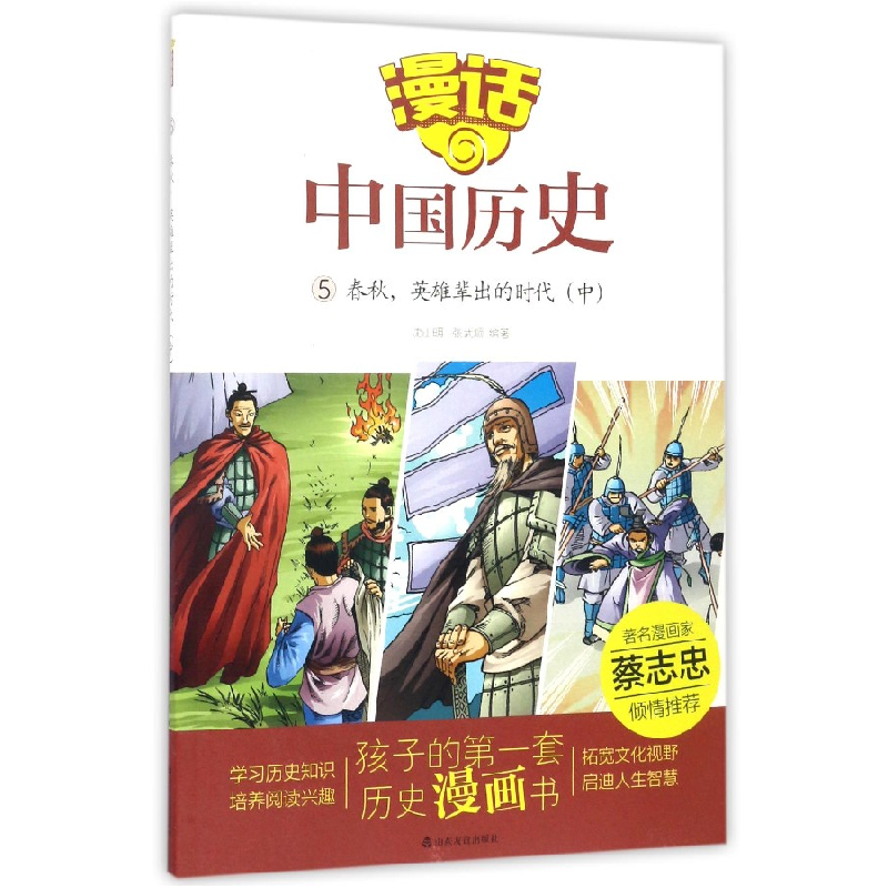 音像漫话中国历史(5春秋英雄辈出的时代中)编者:沈山明//张武顺