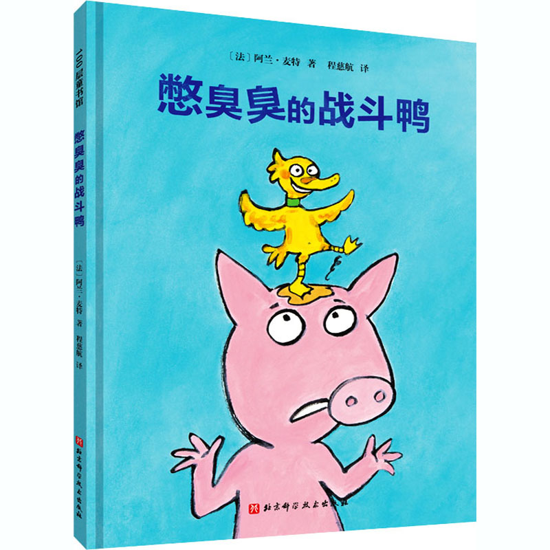 醉染图书憋臭臭的战斗鸭9787571411824