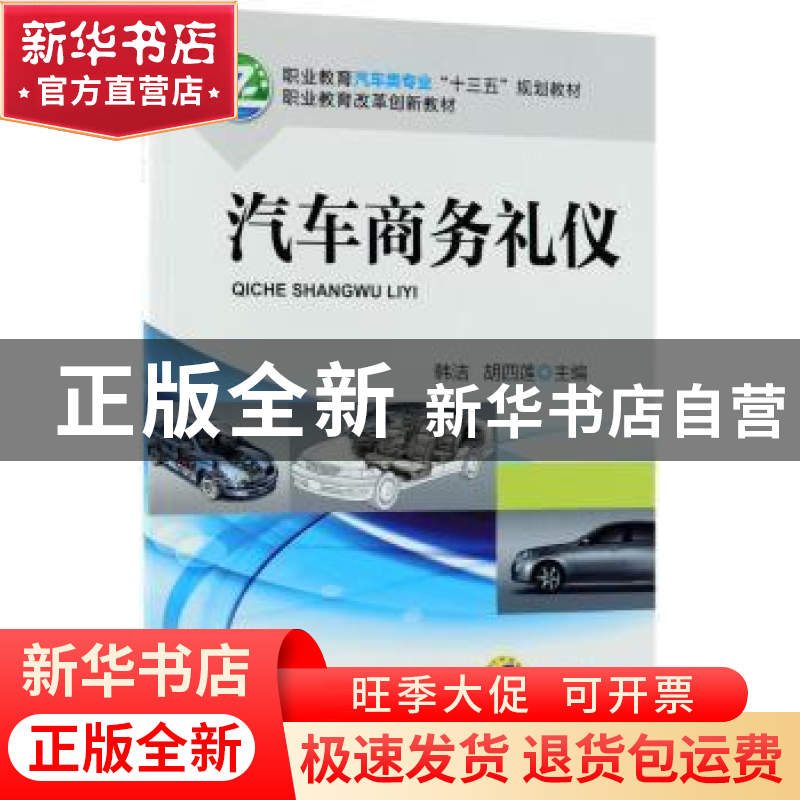 正版 汽车商务礼仪 韩洁,胡四莲主编 机械工业出版社 9787111600
