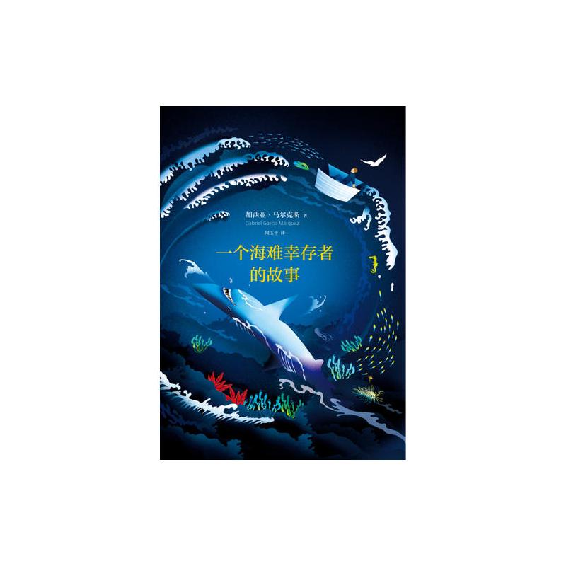 马尔克斯:一个海难幸存者的故事(读完加西亚马尔克斯的《百年孤独》看此佳作)