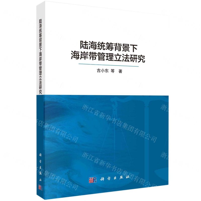 【N】陆海统筹背景下海岸带管理立法研究-9787030735775