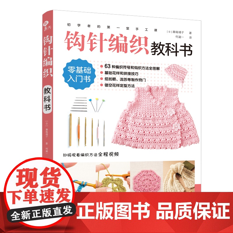 初学者的第一堂手工课:钩针编织教科书 钩针初学者零基础学织毛衣63种钩织方法图解编织书籍正版书籍高清大图