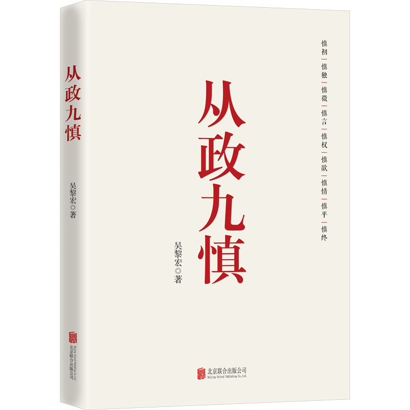 [M]从政九慎-9787559679697高清大图