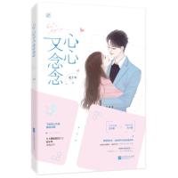 正版 心心又念念 纪十年作品 飞言情霸道总裁都市甜宠言情小说书籍 顾的白白小情劫