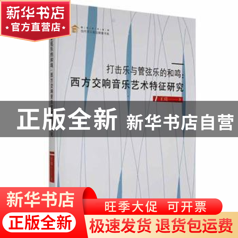 正版 打击乐与管弦乐的和鸣 王琦著 中国书籍出版社 978750688537高清大图
