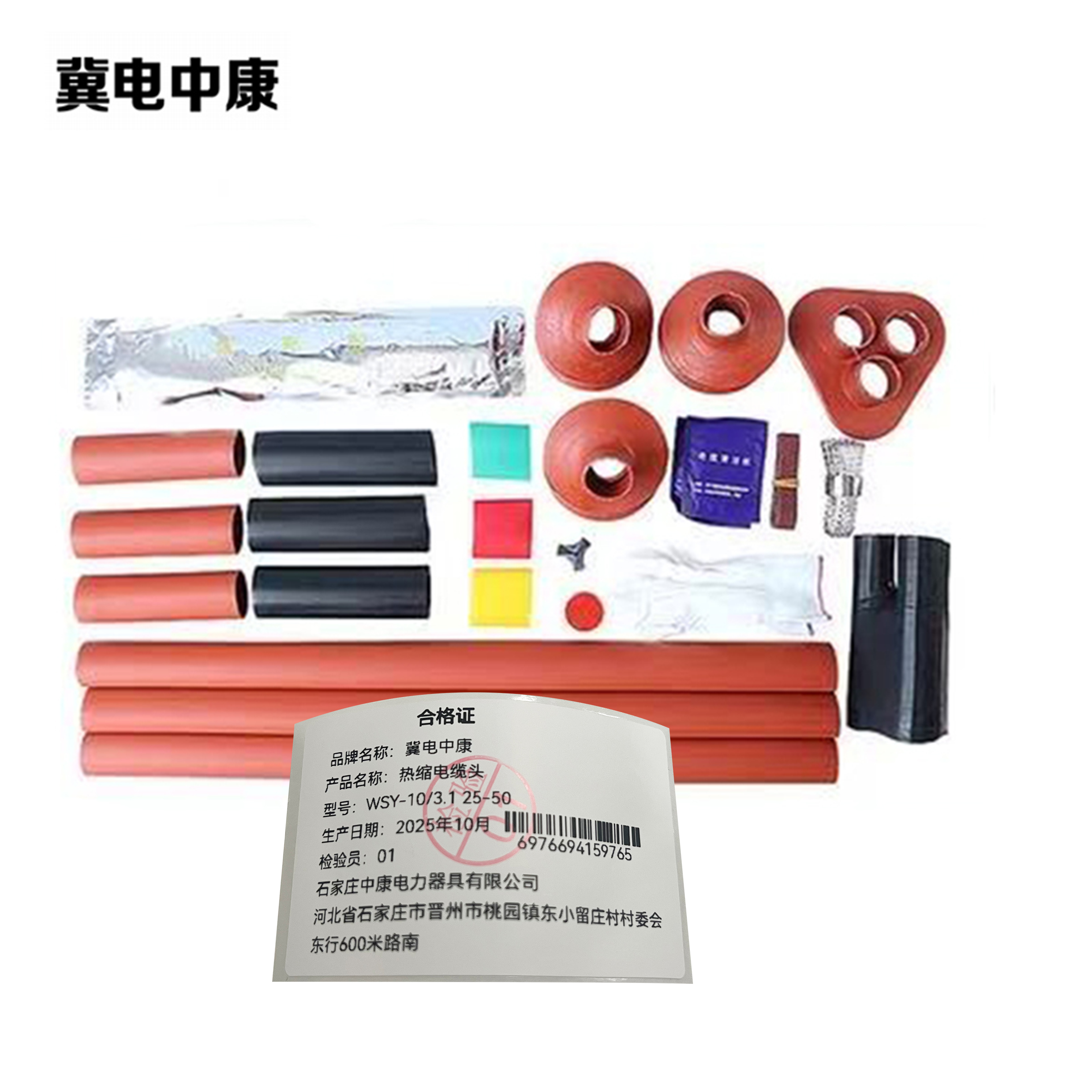 冀电中康 热缩电缆头 WSY-10/3.1 25-50 套高清大图