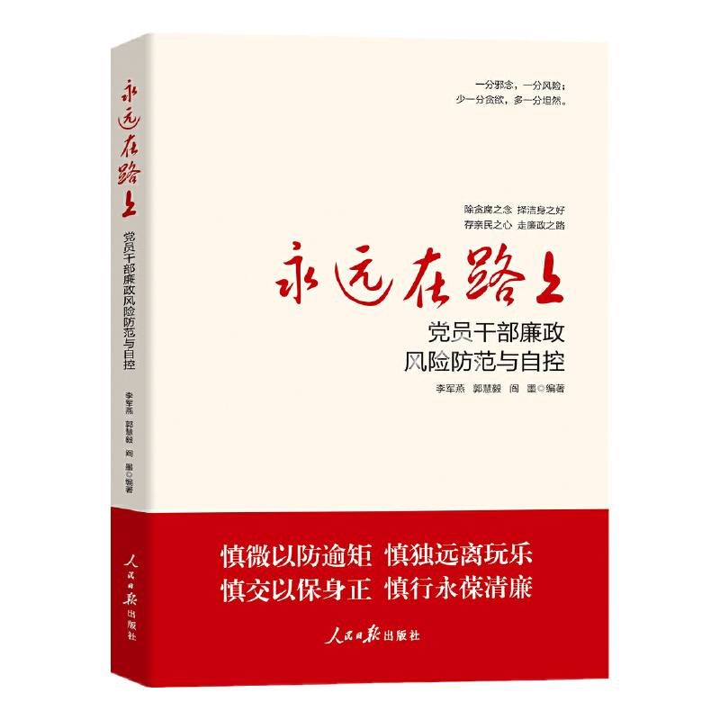 正版新书】永远在路上 党员干部廉政风险防范与自控李军燕,郭慧毅