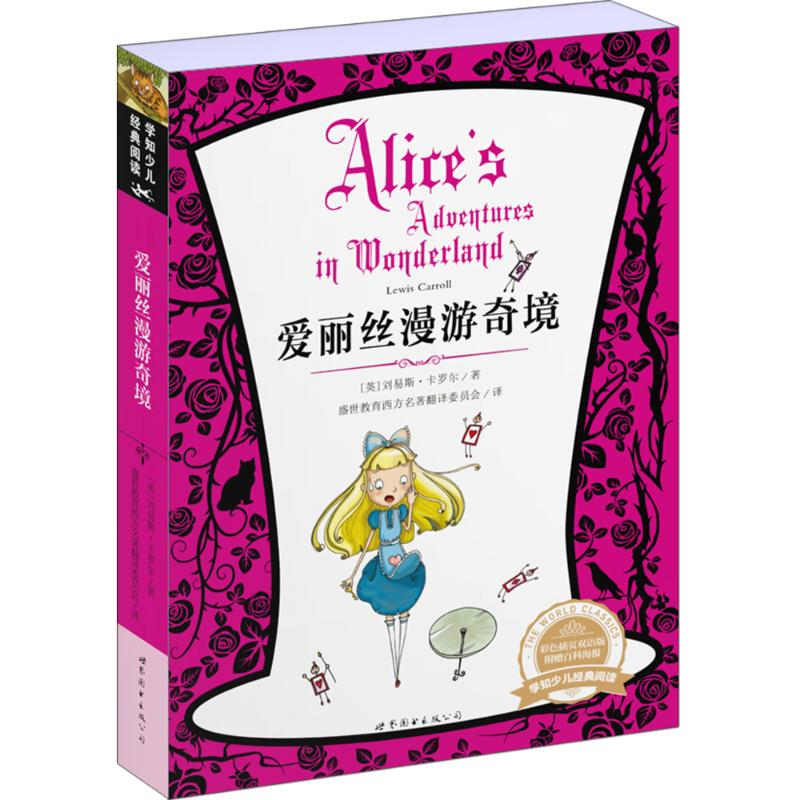 醉染图书爱丽丝漫游奇境9787510097386高清大图
