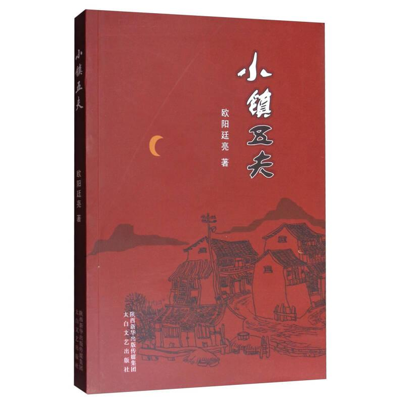 正版新书】短篇小说·小镇五夫作者9787551312516