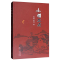 短篇小说·小镇五夫