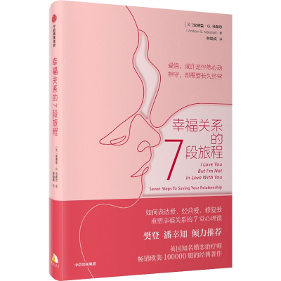 醉染图书幸福关系的7段旅程9787521726596