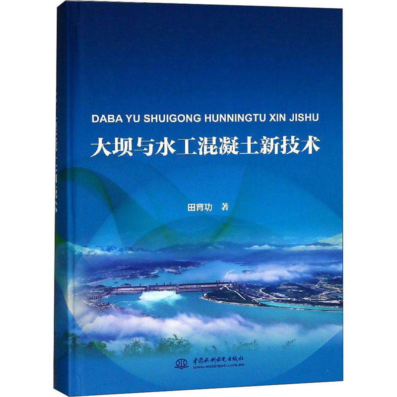 大坝与水工混凝土新技术 田育功 著 专业科技 文轩网