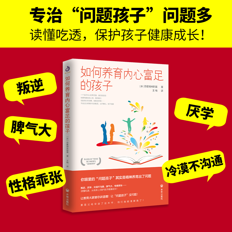正版新书]如何养育内心富足的孩子(苏)苏霍姆林斯基978751316829高清大图