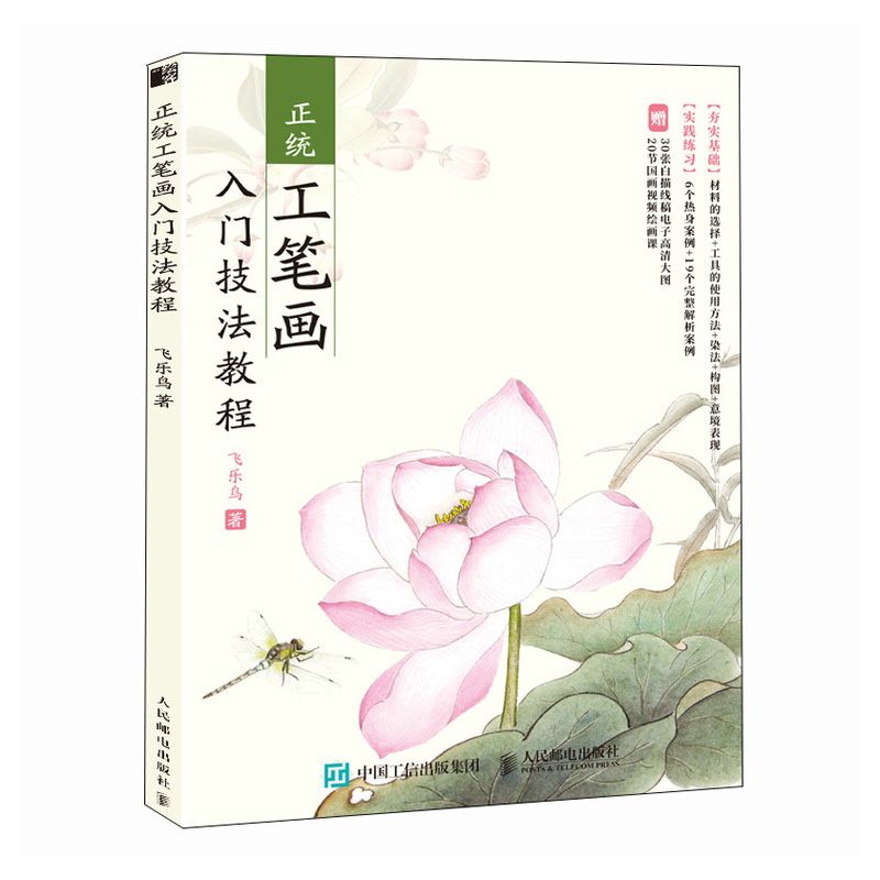 正统工笔画入门技法教程 [正版]正统工笔画入门技法教程 中国画技法入门教程 水墨画工笔临摹图谱 春夏秋冬四季花鸟鱼虫高清大图