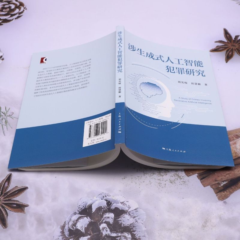 涉生成式人工智能犯罪研究 [正版]涉生成式人工智能犯罪研究