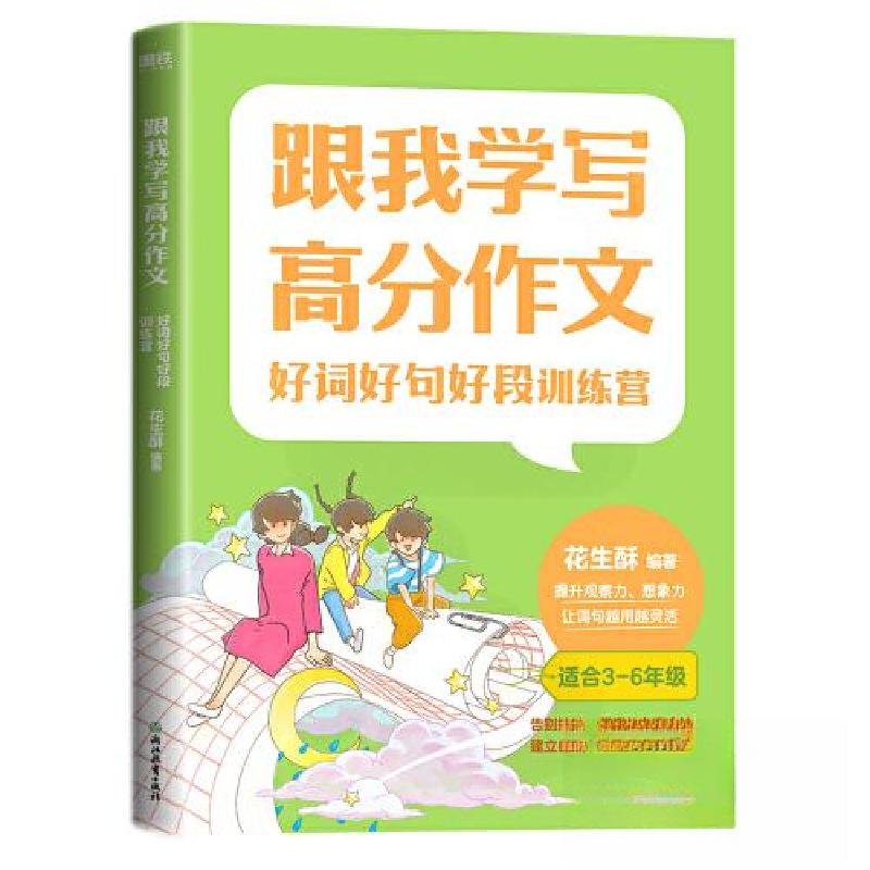 正版新书】好词好句好段训练营花生酥9787572230417