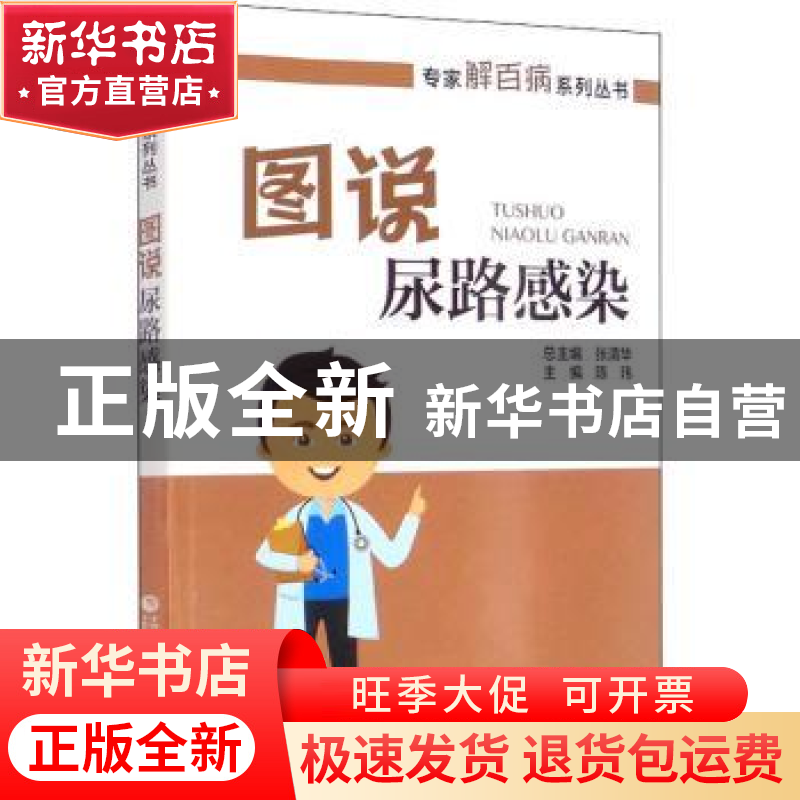 正版 图说尿路感染 张清华 中国医药科技出版社 9787521419245 书高清大图