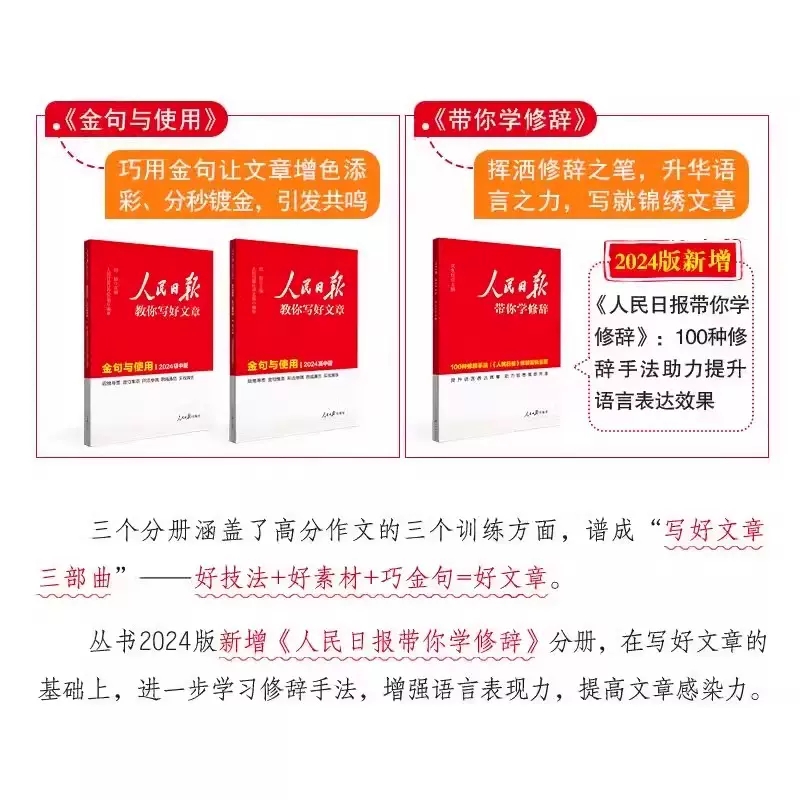 人民日报教你写好文章[技法与指导] 初中通用 [正版]2024新版人民日报教你写好文章中考版高考版热点与素材技法与指导作高清大图