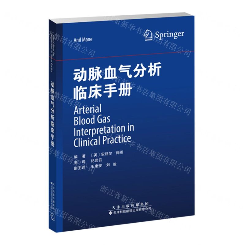 【N】动脉血气分析临床手册-9787543343641