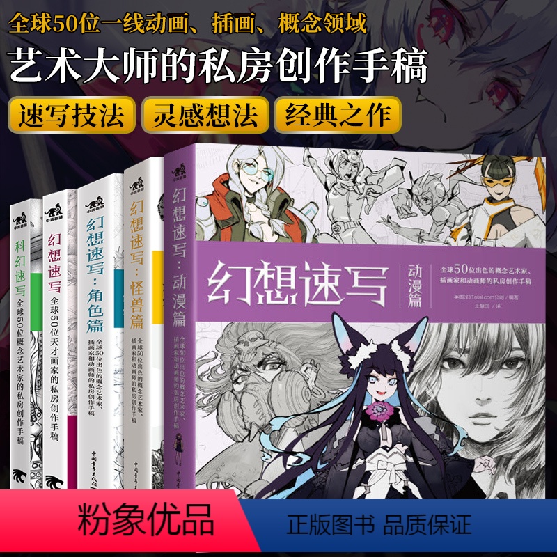 幻想速写系列5本 【正版】幻想速写系列套装全5册 科幻速写+幻想速写角色篇怪兽篇动漫篇 全球50位天才画家的私房创作手稿