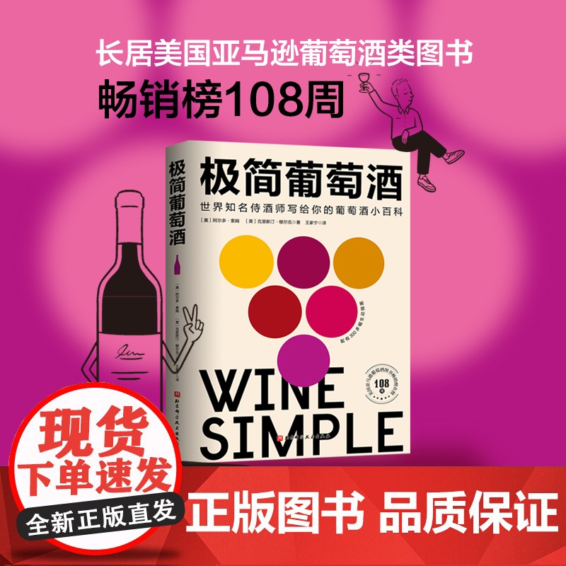 极简葡萄酒 北京科学技术出版社 正版书籍 风靡欧美的新一代葡萄酒百科 由世界知名侍酒师亲自撰写 献给葡萄酒爱好者