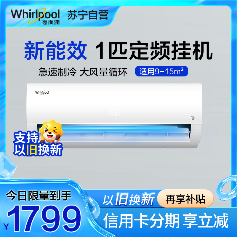 惠而浦(Whirlpool) 1匹 定频 锋锐 急速制冷大风量循环稀土压缩机 1P单冷 挂机空调ASC-26DL5N