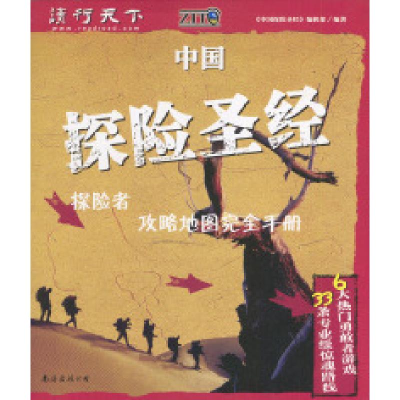 正版新书]中国探险圣经:探险者攻略地图完全手册《中国探险圣经高清大图
