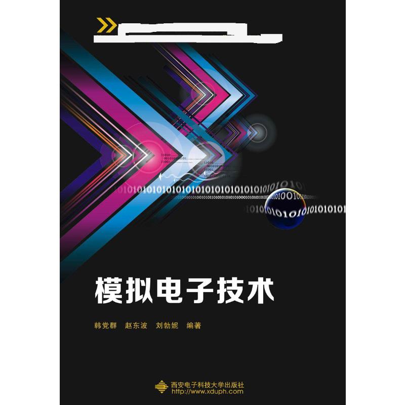 模拟电子技术(韩党群)
