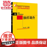 抽样调查 北京大学数学教学系列丛书 孙山泽