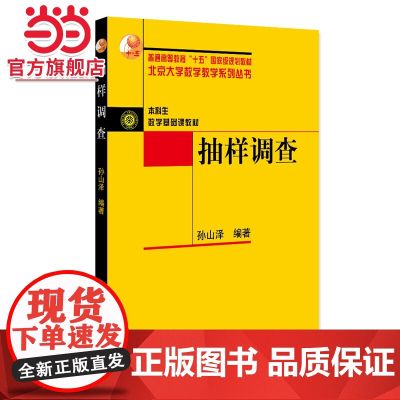 抽样调查 北京大学数学教学系列丛书 孙山泽