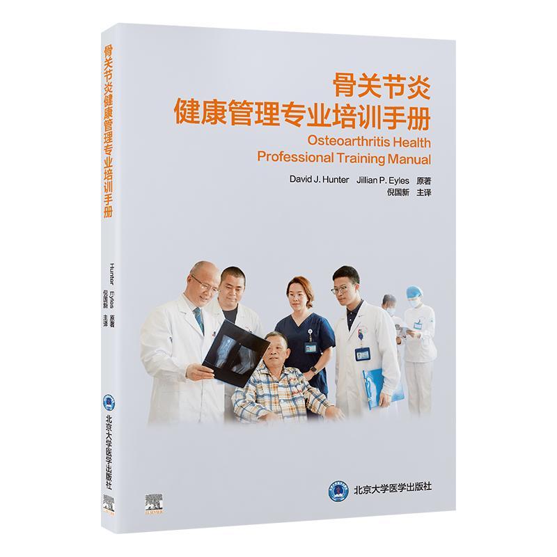 骨关节炎健康管理专业培训手册 [正版]骨关节炎健康管理专业培训手册 骨关节炎的发病机制和流行病学 病史采集与体格检查