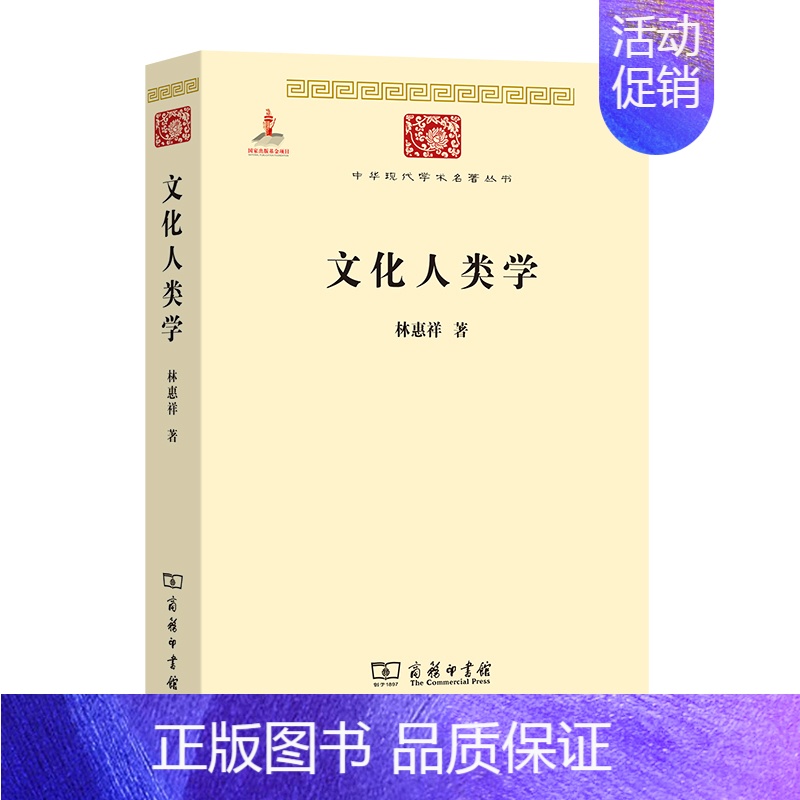 【正版】 文化人类学(中华现代学术名著2) 林惠祥 著 商务印书馆 书籍