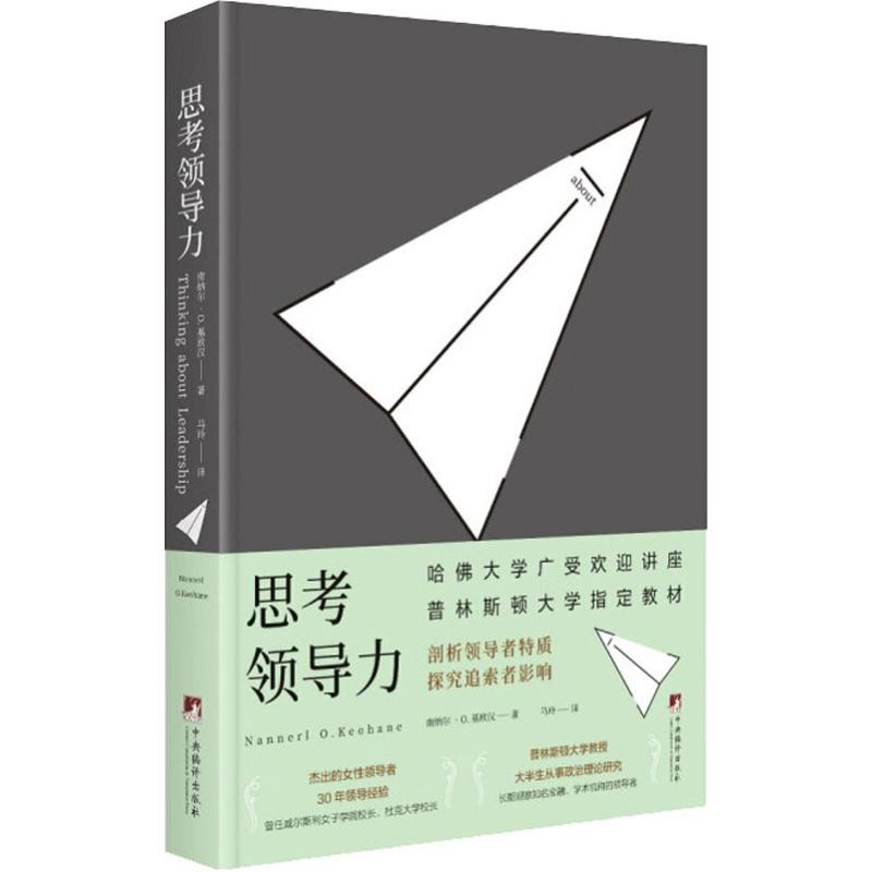 醉染图书思考领导力9787511735331高清大图