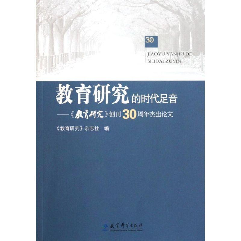 正版新书]教育研究的时代足音--教育研究创刊30周年杰出论文教育高清大图