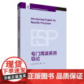 【外研社】专门用途英语导论 专门用途英语教学与研究前沿丛语