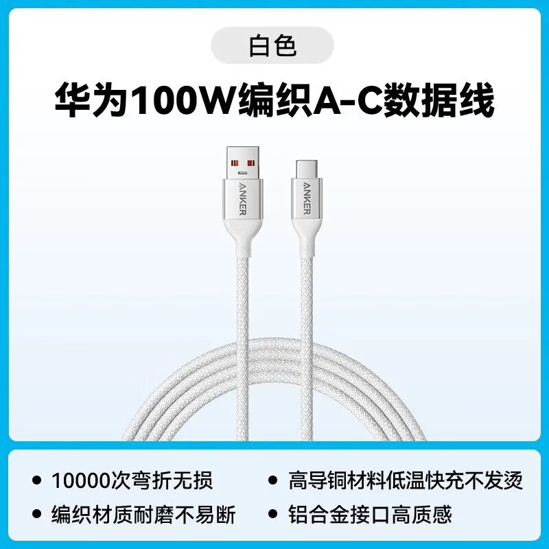 安克ANKERAnker安克usb转type-c数据线6A编织线A8051安卓充电线100W快充 A8051 白色