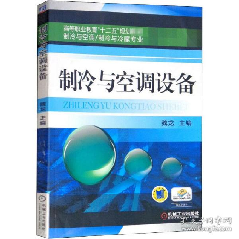 正版新书】制冷与空调设备魏龙9787111371991