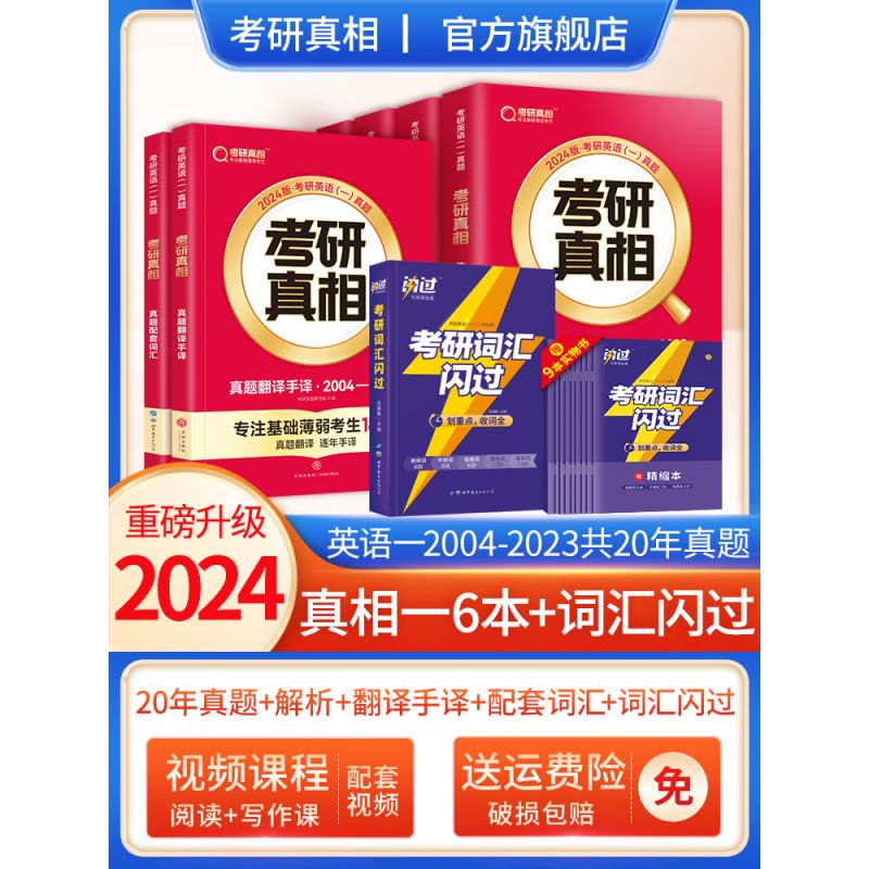2024[英语一]4本套[2004-2023] 真题 [正版]2024考研真相英语一英语二历年真题解析篇语法阅读考研图片