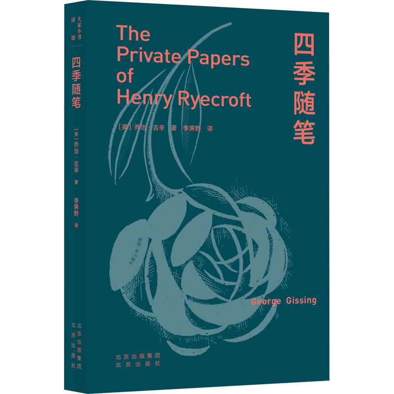 【正版】四季随笔 (英)乔治·吉辛 著 李霁野 译 外国随笔/散文集文学 书店图书籍 北京出版社