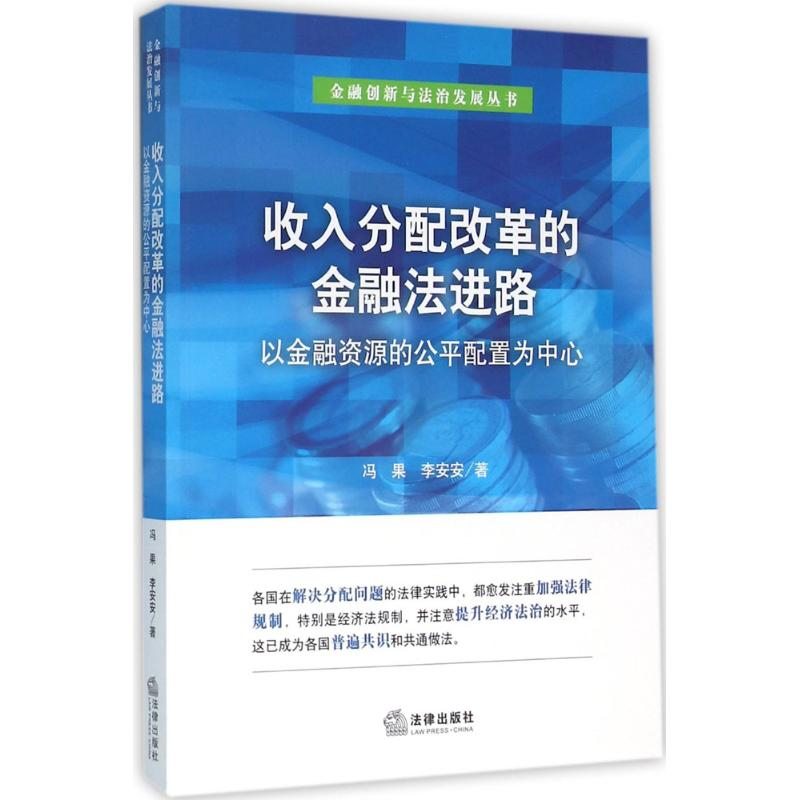 醉染图书收入分配改革的金融法进路9787511891501高清大图