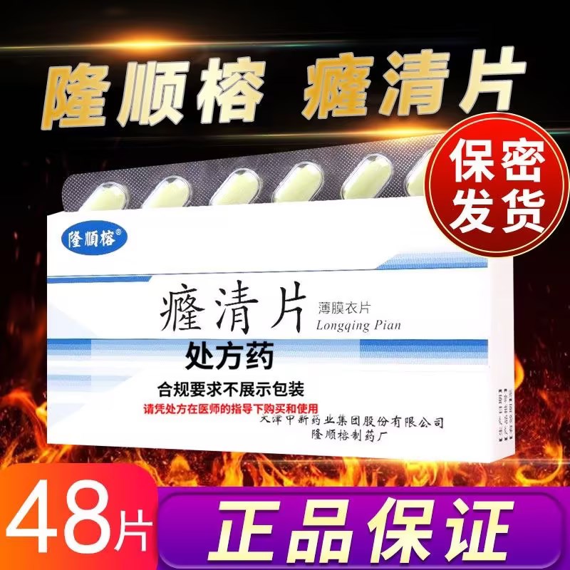 隆顺榕 癃清片 0.6g*48片/盒 片剂 旗舰店正品