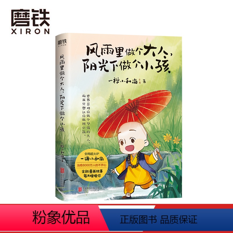 [正版]风雨里做个大人 阳光下做个小孩 超火IP一禅小和尚 形象诞生五周年倾心之作 全彩印刷 定制插画 图书高清大图