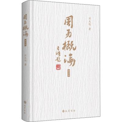 周易概论 增订本 刘大钧 著 社科 文轩网
