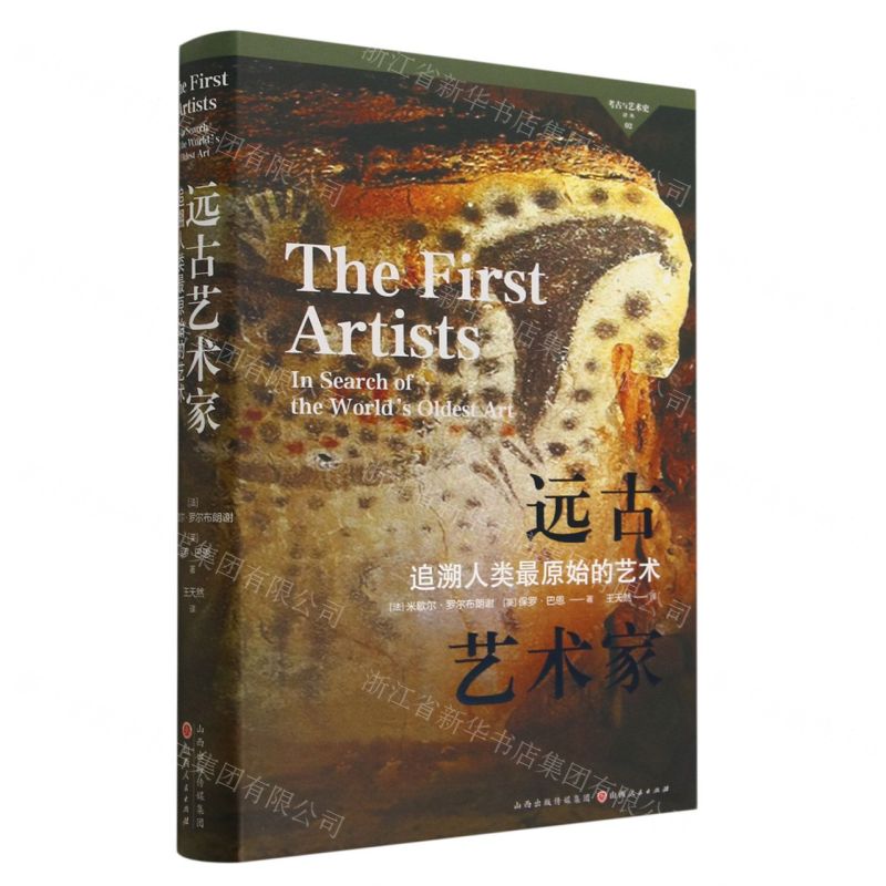 [N]远古艺术家(追溯人类最原始的艺术)(精)/考古与艺术史译丛-9787203127888高清大图